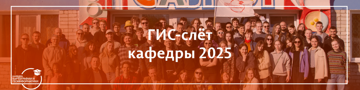 ГИС-слёт кафедры картографии и геоинформатики 2025