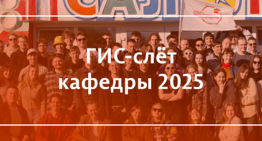 ГИС-слёт кафедры картографии и геоинформатики 2025