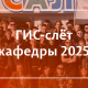 ГИС-слёт кафедры картографии и геоинформатики 2025