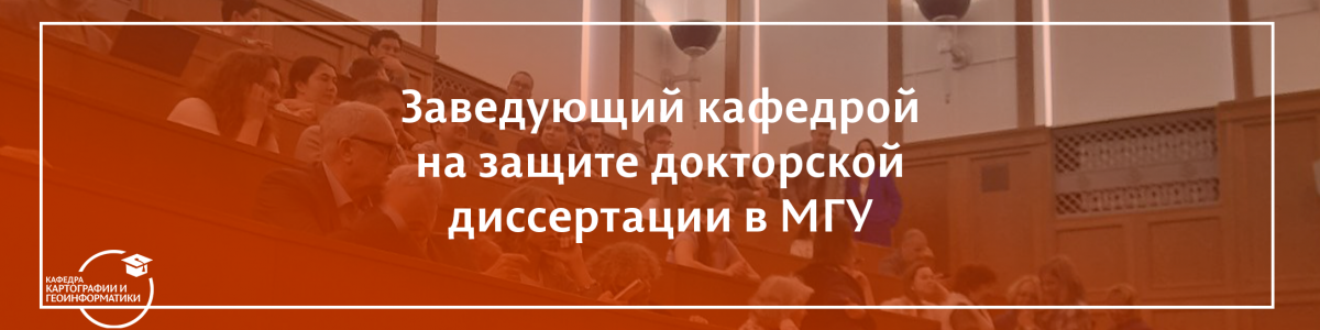 Заведующий кафедрой на защите докторской диссертации в МГУ