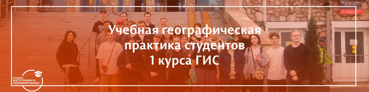 Учебная географическая практика студентов 1 курса ГИС