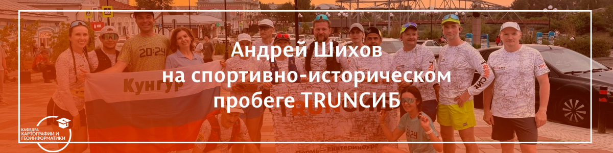 Андрей Шихов на спортивно-историческом пробеге TRUNСИБ