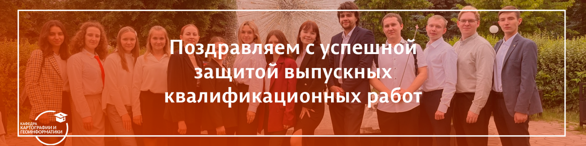Поздравляем выпускников с успешной защитой выпускных квалификационных работ