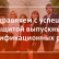 Поздравляем выпускников с успешной защитой выпускных квалификационных работ
