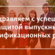 Поздравляем выпускников с успешной защитой выпускных квалификационных работ