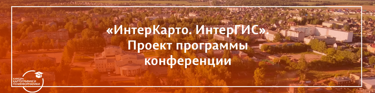 Проект программы конференции «ИнтерКарто. ИнтерГИС»