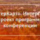 Проект программы конференции «ИнтерКарто. ИнтерГИС»