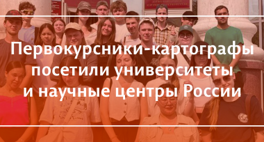 Первокурсники-картографы посетили университеты и научные центры России