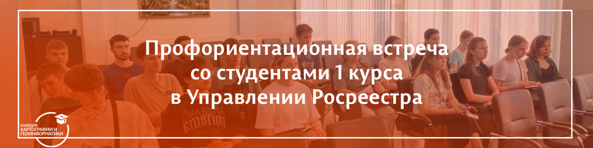 В краевом Росреестре состоялась встреча со студентами-геодезистами