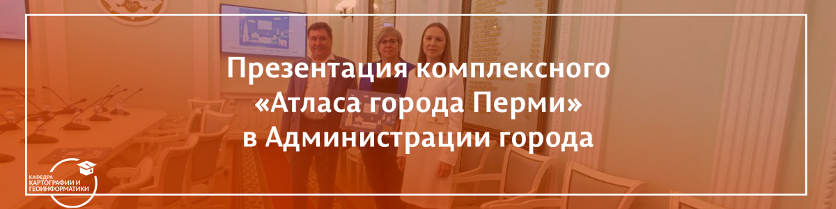 В Администрации города состоялась презентация комплексного «Атласа города Перми»
