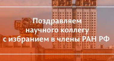 Поздравляем нашего большого друга и научного коллегу с избранием в Члены Российской наук (РАН РФ)!