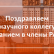 Поздравляем нашего большого друга и научного коллегу с избранием в Члены Российской наук (РАН РФ)!