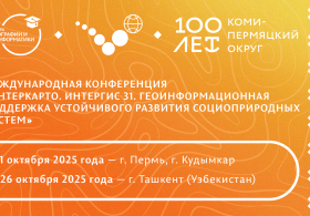 Международная конференция «ИнтерКарто. ИнтерГИС 31. Геоинформационная поддержка устойчивого развития социоприродных систем»