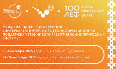 Международная конференция «ИнтерКарто. ИнтерГИС 31. Геоинформационная поддержка устойчивого развития социоприродных систем»