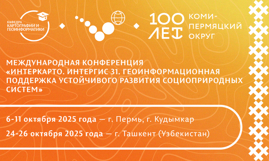 Международная конференция «ИнтерКарто. ИнтерГИС 31. Геоинформационная поддержка устойчивого развития социоприродных систем»