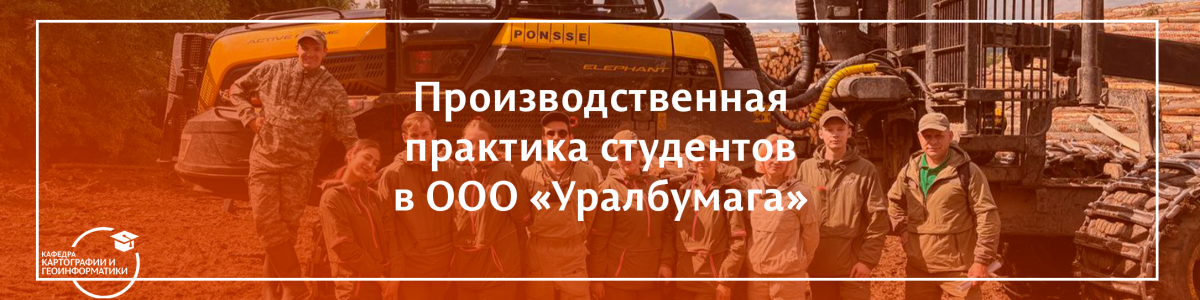 Производственная практика студентов в ООО «Уралбумага»