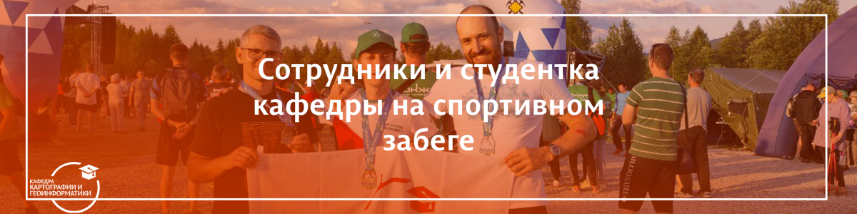Сотрудники и студентка кафедры на спортивном забеге