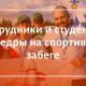 Сотрудники и студентка кафедры на спортивном забеге