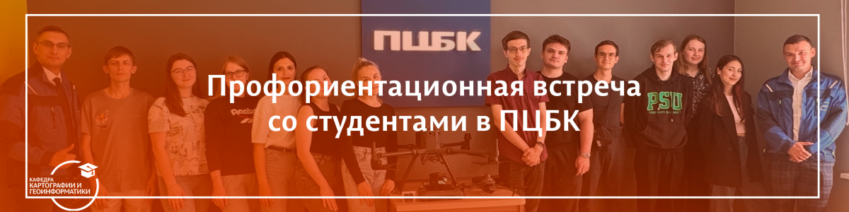Профориентационная встреча в ПЦБК со студентами бакалавриата и магистратуры