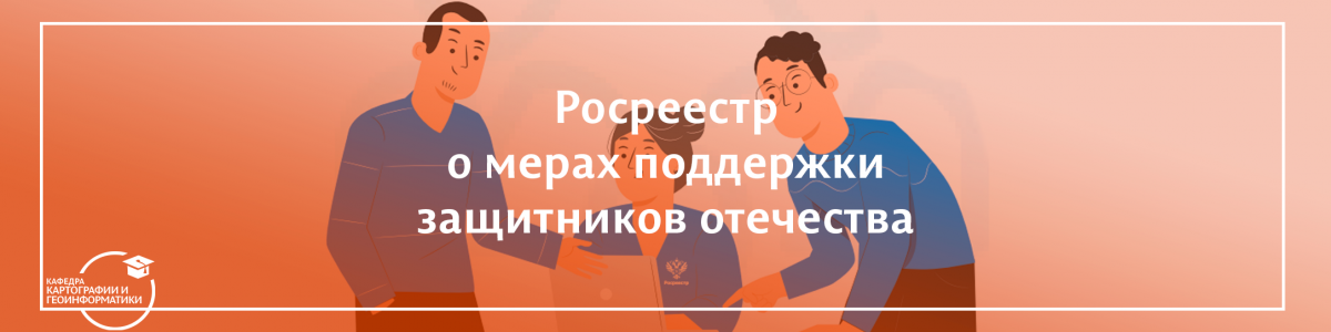 Росреестр о мерах поддержки защитников отечества