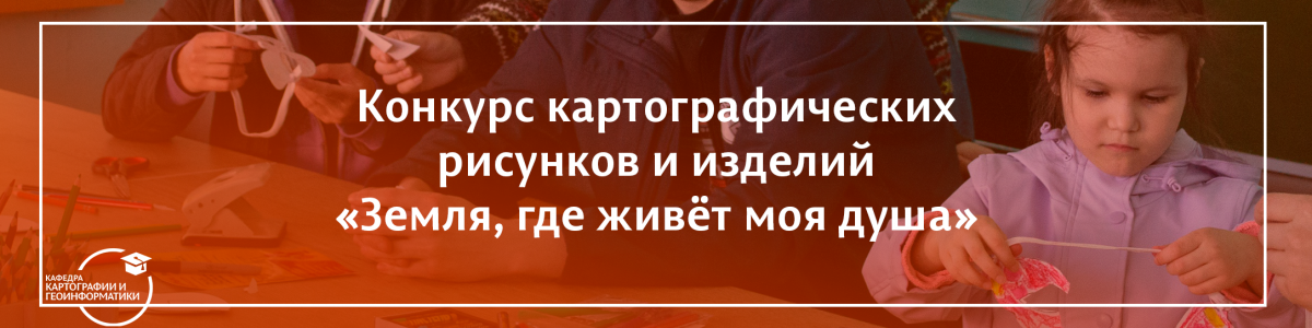 Конкурс детского картографического рисунка и изделий декоративно-прикладного творчества