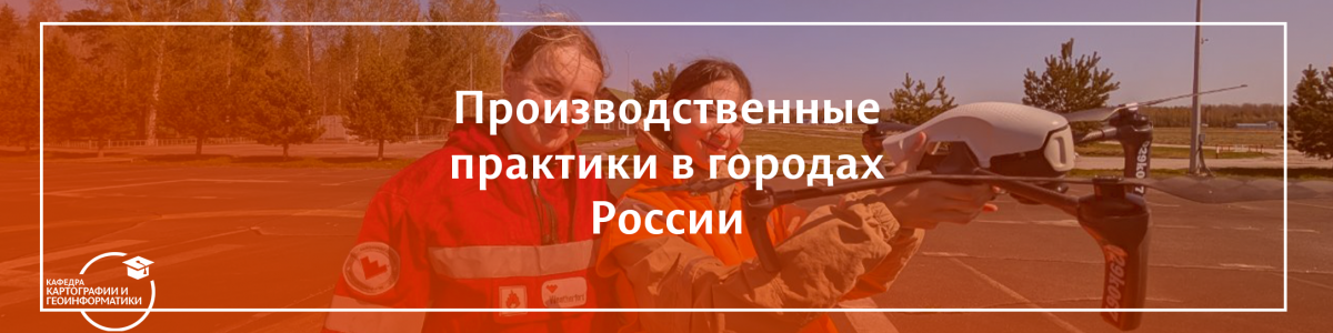 Производственные практики студентов в городах России