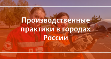 Производственные практики студентов в городах России