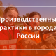 Производственные практики студентов в городах России