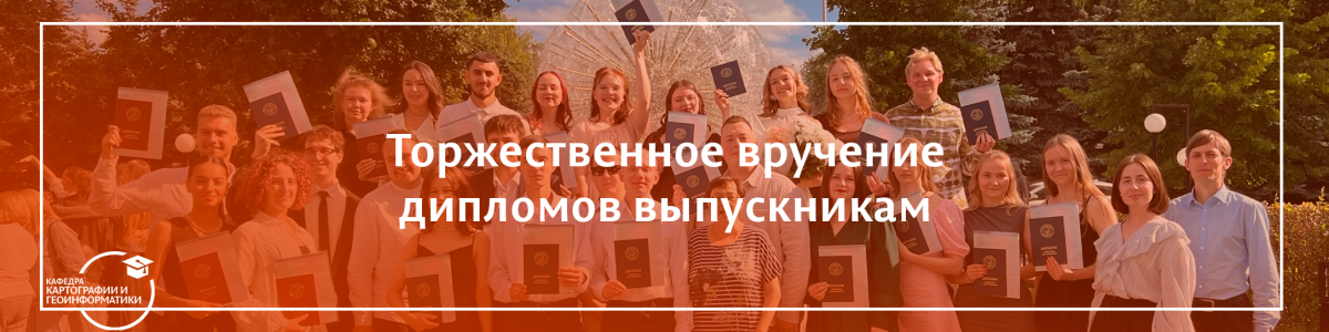 Поздравляем выпускников с окончанием университета!