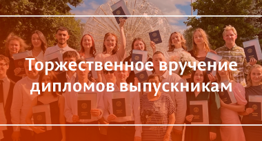 Поздравляем выпускников с окончанием университета!