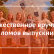 Поздравляем выпускников с окончанием университета!