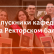 Выпускники кафедры на Ректорском балу 2025