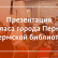 Прошла презентация комплексного атласа города Перми
