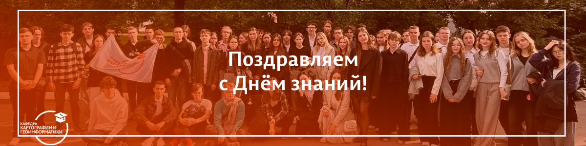 Поздравляем с Днём знаний!