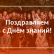 Поздравляем с Днём знаний!